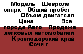  › Модель ­ Шевроле спарк › Общий пробег ­ 69 000 › Объем двигателя ­ 1 › Цена ­ 155 000 - Все города Авто » Продажа легковых автомобилей   . Краснодарский край,Сочи г.